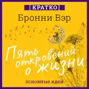 Постер книги Пять откровений о жизни. Бронни Вэр. Кратко