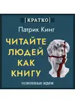 Культур-Мультур - Читайте людей как книгу. Патрик Кинг. Кратко