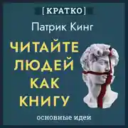 Постер книги Читайте людей как книгу. Патрик Кинг. Кратко