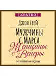 Культур-Мультур - Мужчины с Марса, женщины с Венеры. Джон Грей. Кратко