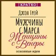 Постер книги Мужчины с Марса, женщины с Венеры. Джон Грей. Кратко