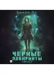 Эмили Ли - Черные лабиринты. Книга 2