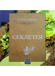 Елена Гордеева - Секлетея