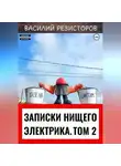Василий Резисторов - Записки нищего электрика. Том 2
