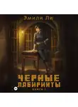 Эмили Ли - Черные лабиринты. Книга 1