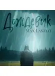 Макс Ласло - Дождевик