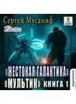Сергей Мусаниф - Мультик