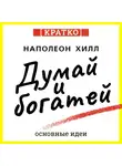 Культур-Мультур - Думай и богатей. Для тех, кто ценит время. Наполеон Хилл. Кратко