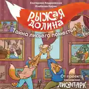 Постер книги Рыжая долина. Тайна лисьего поместья