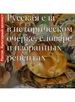 Ольга Дунаевская - Русская еда в историческом очерке, словаре и избранных рецептах