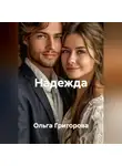 Ольга Григорова - Надежда