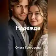 Постер книги Надежда