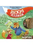 Екатерина Андреевская - Рыжая долина. Приключения лисёнка Шустрика