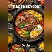Постер книги «Карта вкусов»