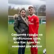 Постер книги Свидание судьбы на футбольном поле или как один пас изменил две жизни.