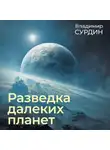 Владимир Сурдин - Разведка далеких планет