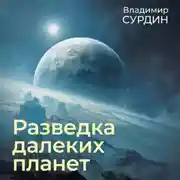 Постер книги Разведка далеких планет