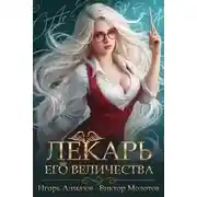 Постер книги Лекарь Его Величества. Том 2