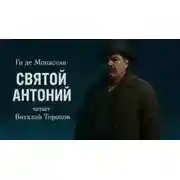 Постер книги Святой Антоний