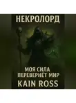 Kain Ross - Книга первая – «Некролорд»