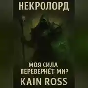 Постер книги Книга первая – «Некролорд»