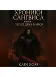 Kain Ross - «Хроники Сангвиса. Книга I: Пепел двух миров»