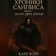 Постер книги «Хроники Сангвиса. Книга I: Пепел двух миров»