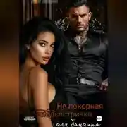 Постер книги (НЕ)покорная медсестричка для бандита