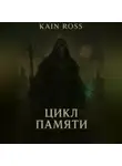 Kain Ross - Книга вторая – «Цикл памяти»