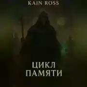 Постер книги Книга вторая – «Цикл памяти»