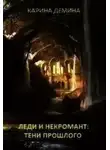 Карина Демина - Тени прошлого