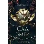 Постер книги Сад Змей