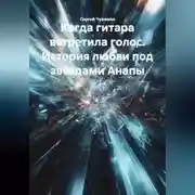 Постер книги Когда гитара встретила голос. История любви под звёздами Анапы.