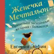 Постер книги Женечка Мечтальон. Правильно загаданные желания сбываются
