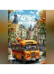 Николай Бизин - Глупый автобус