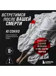 Ю Сонхо - Встретимся после вашей смерти. Профессор судебной медицины о том, как мы умираем