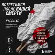 Постер книги Встретимся после вашей смерти. Профессор судебной медицины о том, как мы умираем