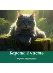 Марина Городилова - Барсик.1 часть