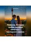 Сергей Чувашов - Новелла. История любви, которая началась с последнего звонка.