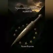 Постер книги Черкесский (Адыгский) язык первый шаг