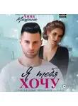 Анна Мишина - Я тебя хочу