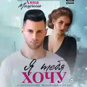 Постер книги Я тебя хочу
