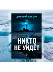Дмитрий Вектор - Никто не уйдёт