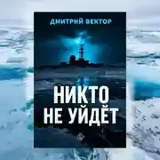 Постер книги Никто не уйдёт