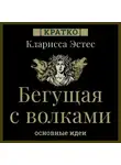 Культур-Мультур - Бегущая с волками. Кларисса Эстес. Кратко