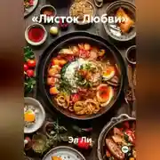 Постер книги «Листок Любви»