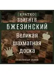 Культур-Мультур - Великая шахматная доска. Збигнев Бжезинский. Кратко