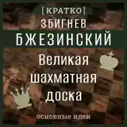 Постер книги Великая шахматная доска. Збигнев Бжезинский. Кратко
