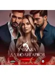 Татьяна Бэк - Училка для олигархов