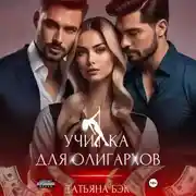 Постер книги Училка для олигархов